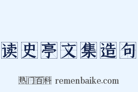 读史亭文集造句是什么意思的图片